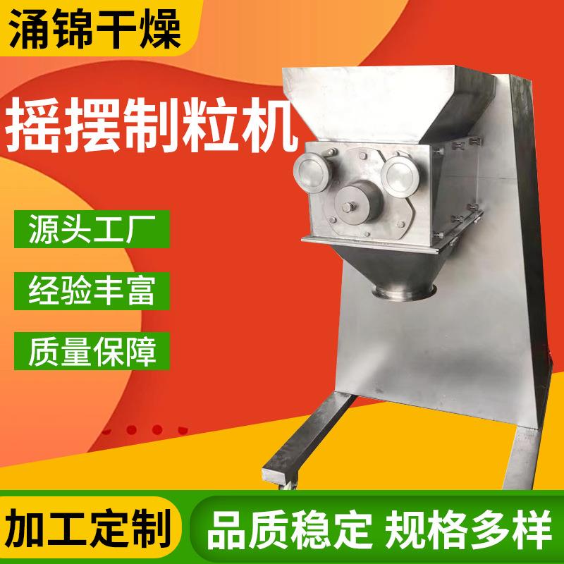 工业小型造粒机化工磷酸氢钙摇摆制粒机乳酸钙冲剂摇摆颗粒机