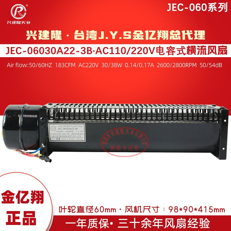 金亿翔JEC-06030系列横流风扇A和B对称电容电机回流焊风扇