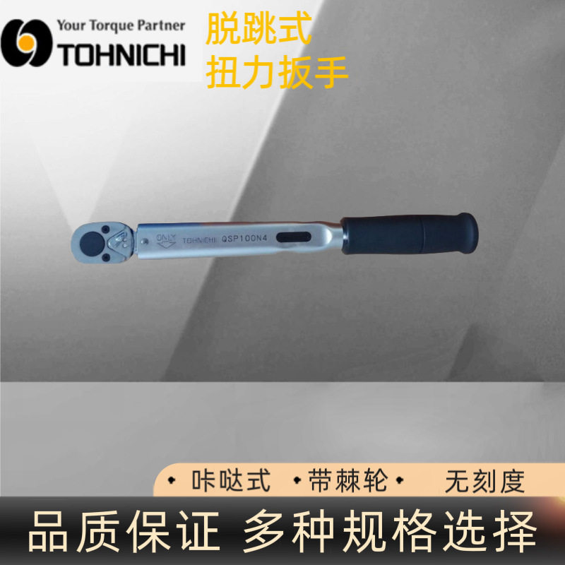 日本东日QSP100N4扭力扳手日本东日扭矩扳手TOHNICHI扭力扳手