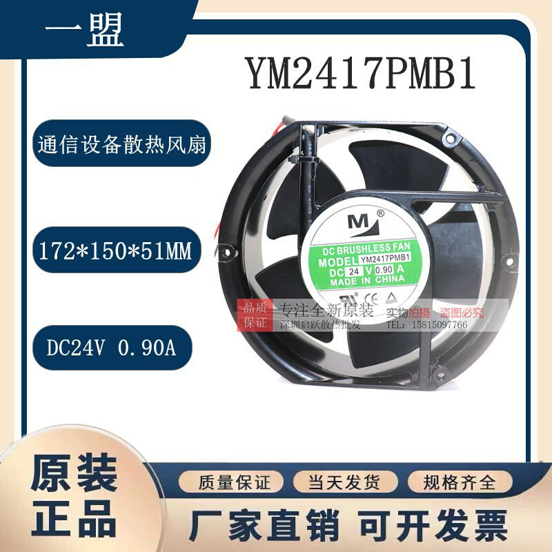 一盟 YM2417PMB1/ANP1通信网络设备机柜散热风扇 24V 0.90A 172MM