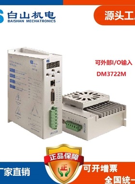 DM3722M三相步进电机驱动器 白山机电厂家直销适合86 110 130电机