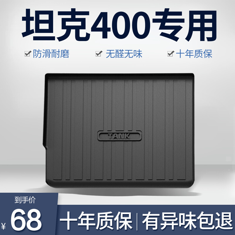 坦克400Hi4T后备箱垫内饰改装配件专用汽车用品车载TPE防水尾箱垫