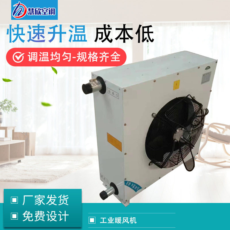 厂房车间热水取暖器加热升温大棚养殖蒸汽型暖风机 工业暖风机