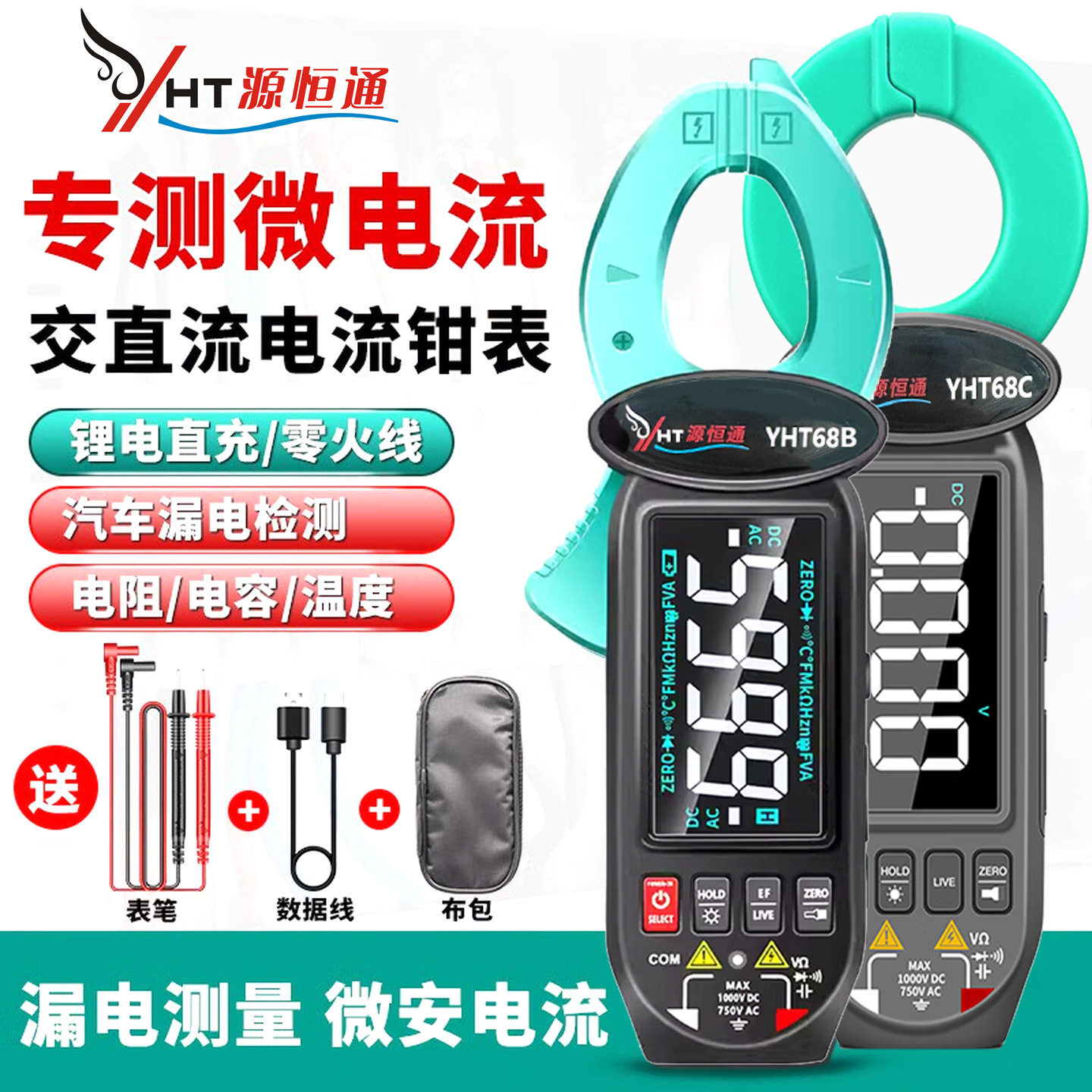 源恒通汽车漏电流检测钳形表YHT68B/C充电款智能防烧电流表万用表图片