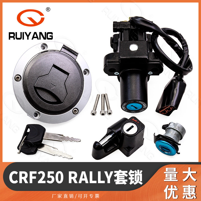 适用本田 CRF250RL Rally 越野拉力 17-20年 套锁 电门锁 油箱盖