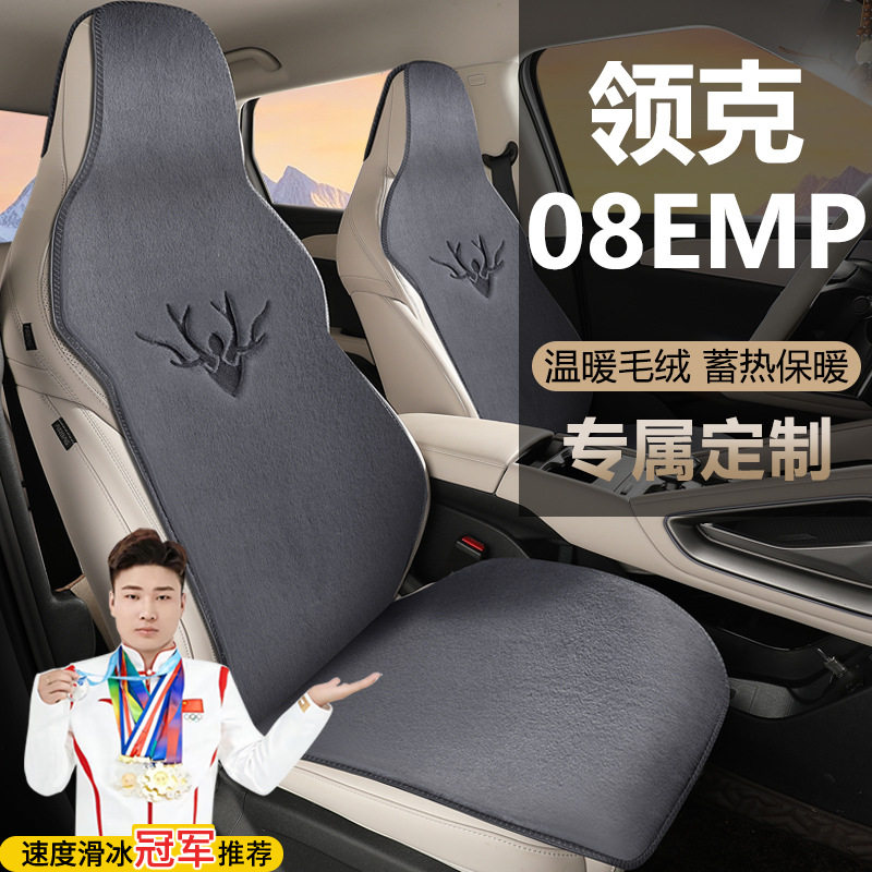 领克08EMP座套120长续航PLUS版PRO版四驱性能版毛绒马鞍垫坐垫