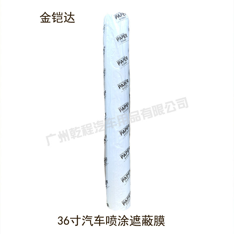 直销汽车喷漆遮蔽纸喷涂遮蔽纸白色防油遮蔽纸喷油纸36寸