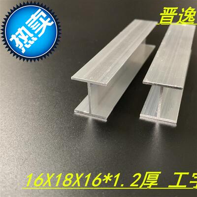 极速新品金工字铝16x18x16x1.2mm工字铝g型材hO型铝材 内径W15mm