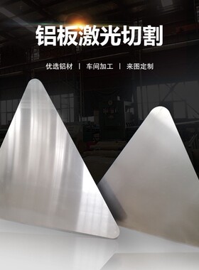 极速5052铝合金铝板零切s定制1234板激光切割T代加工厂5mm铝