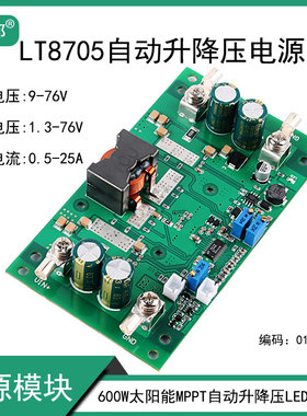 极速LT8c705自动升降压模块600W30A电压电流可调MPPT太阳能CC-CV