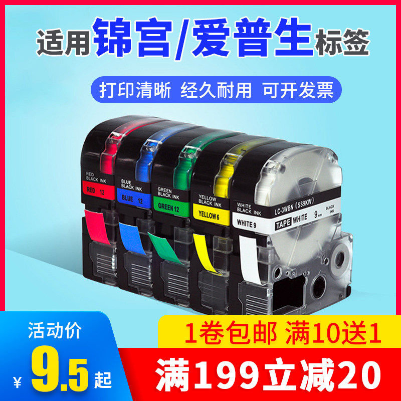 极速标签机色带黄底12mm白底黑字6-36mm适用锦宫SR2S30CH爱普生LW