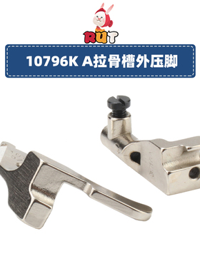 极速10795K/10796K高车8B 34F1埋袋压脚B款厚高头车拉钢丝拉骨嵌