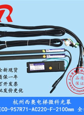 极速杭州西奥电梯微科光幕WqECO-957R71-AC220-F-2100mm