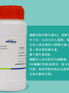 极速组培B3PPvb3烟酸尼克酸有机物NicFotinicacid100g/瓶