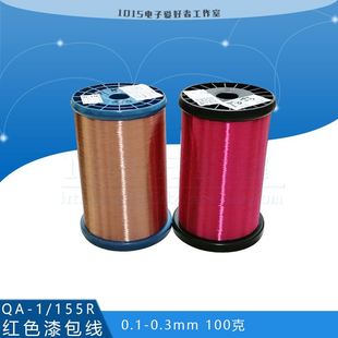 0.7mm1 155R红色漆q包线免刮聚氨酯直焊线圆铜线2UEW0.1 极速QA