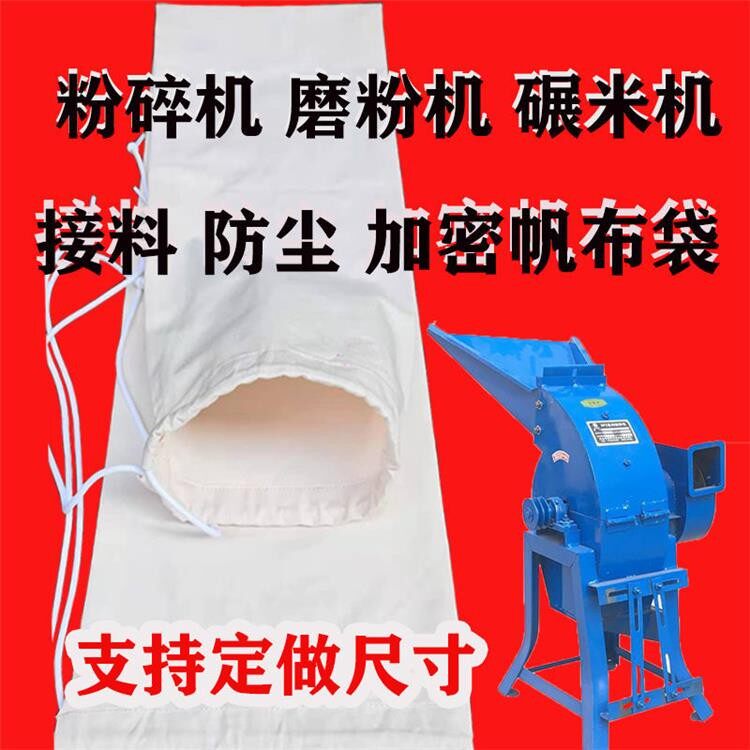 极速粉碎机专用布袋接料袋打粉磨粉磨H面碾米机接料袋玉米饲料出