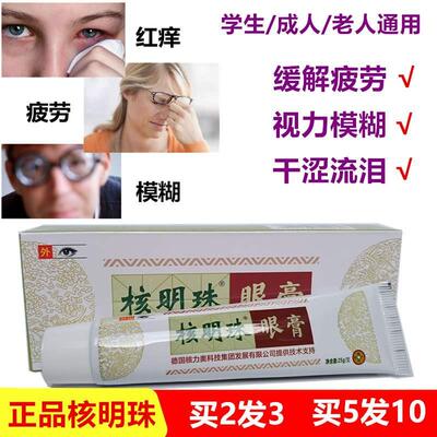极速核明珠明眼膏 百草护眼霜 眼疲劳视力模糊真假性近Y视眼爱流