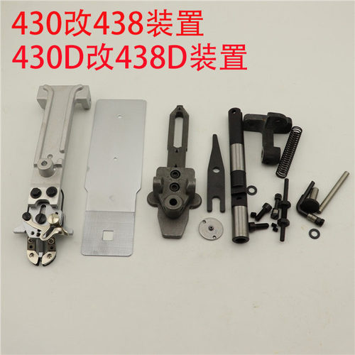 新品优质 整套兄弟430D套结机改438订扣机N装置 全套 含托板 钉扣