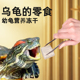 新品 乌龟冻干龟粮鸡肉鸭肉u三文鱼巴西幼龟小颗粒高钙营养乌龟专