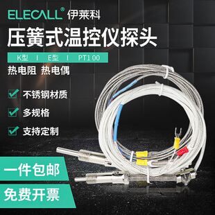 极速。K型E型h热电偶PT100热电阻温度感测器温控仪弹簧式赶温线高