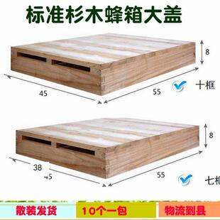 极速中蜂蜂箱盖十框七q框蜂箱箱盖杉木蜂箱大盖标准中蜂意蜂箱