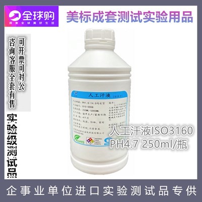 极速人工汗液ISO 3160 PH4.7科研 PGH8.8耐汗测试ph6.5人手工汗液