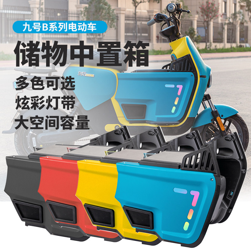 极速九号电动车B80/B110p通用中置箱储物O前置箱无缝贴合多色灯光