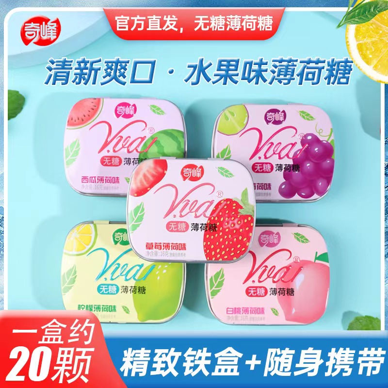 奇峰无糖薄荷糖口气清新持久亲嘴非提神润喉糖果16g水果口味整盒