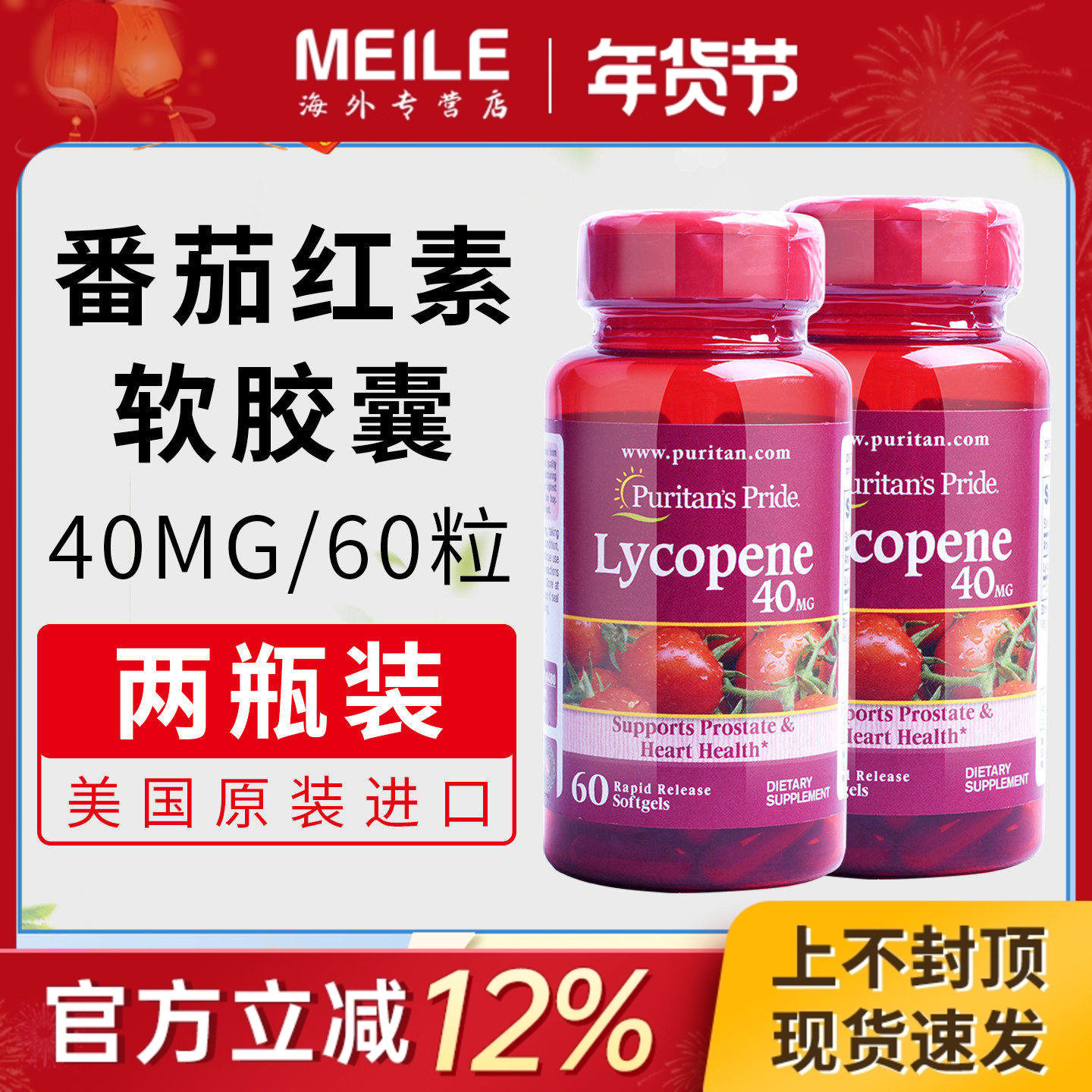 2瓶*普丽普莱美国进口番茄红素胶囊40mg男性呵护60粒男士保健成人,保健食品/膳食营养补充食品,番茄红素,淘宝优惠券,粉丝福利购,淘宝优惠卷