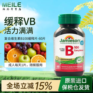 Jamieson健美生维生素b复合b100b族维生素b12维b缓释片肌醇生物素