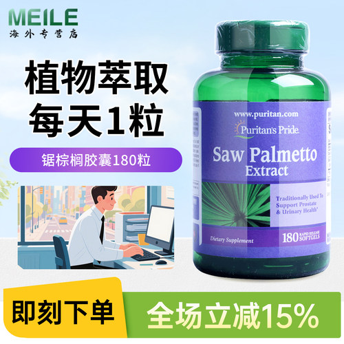 普丽普莱锯棕榈软胶囊呵护男士