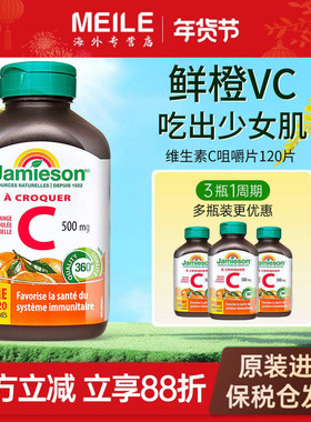 jamieson健美生维生素C天然维他命c咀嚼片儿童成人高含量vc120片
