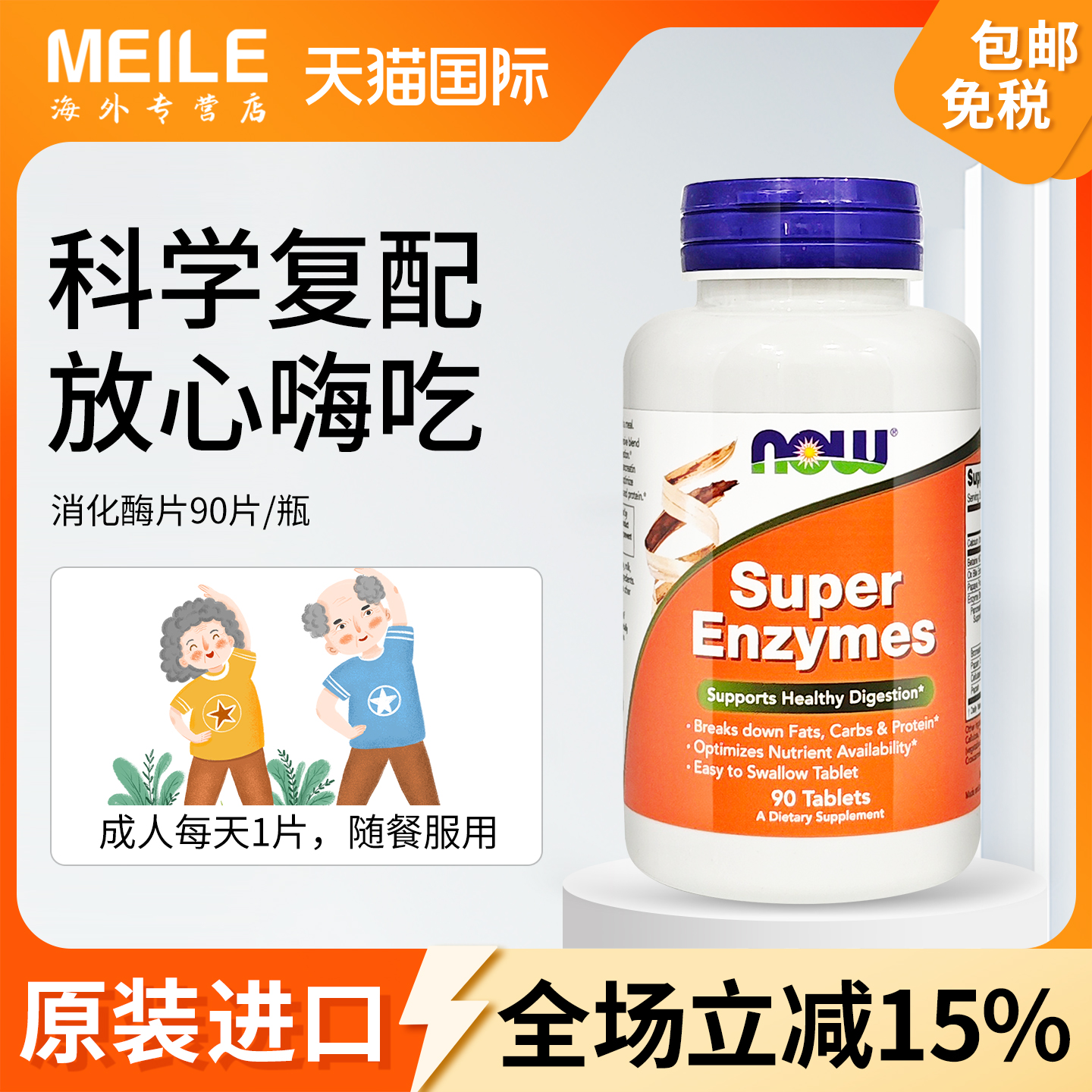 now诺奥复合消化酶片肠胃呵护