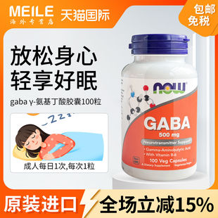 NOW诺奥gaba氨基丁酸γ伽马深眠胶囊睡眠非褪黑素500mg高含量成人