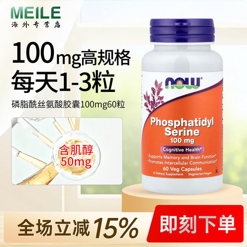 NOW诺奥磷脂酰丝氨酸PS胶囊
