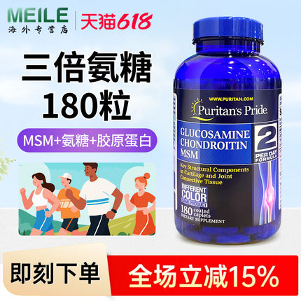 普丽普莱三倍氨糖软骨素中老年舒缓关节含MSM美国进口维骨力180片