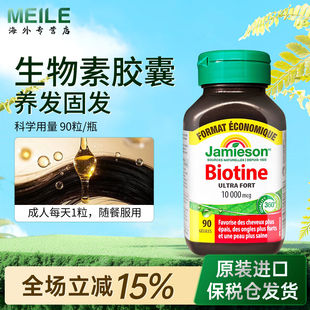 jamieson健美生生物素biotin防脱发维b族b7女士头发b族维生素90粒