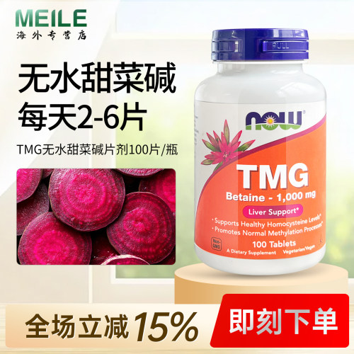 NOW诺奥TMG无水甜菜碱