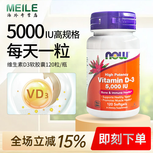 NOW维生素D3软胶囊骨骼健康补钙