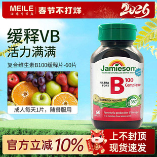 Jamieson健美生维生素b复合b100b族维生素b12维b缓释片肌醇生物素
