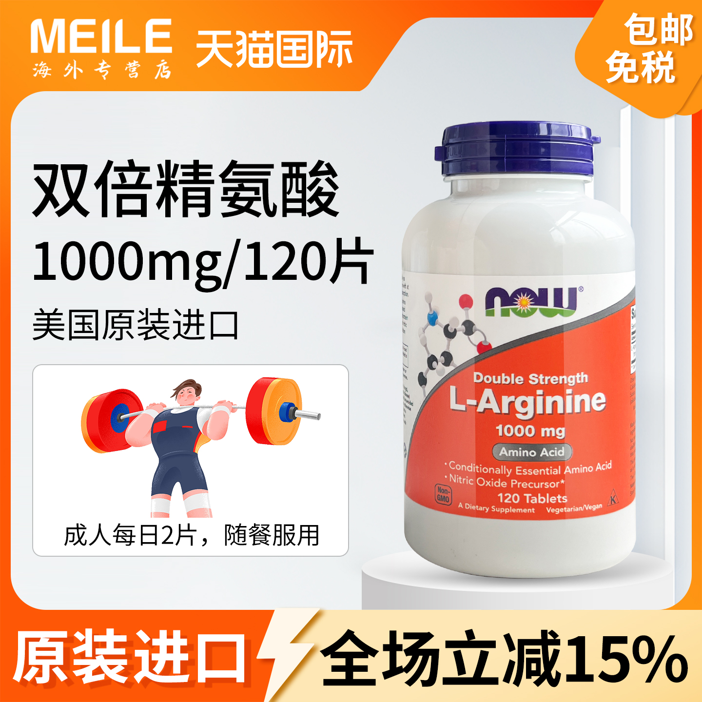 NOW双倍精氨酸片剂健身伴侣运动