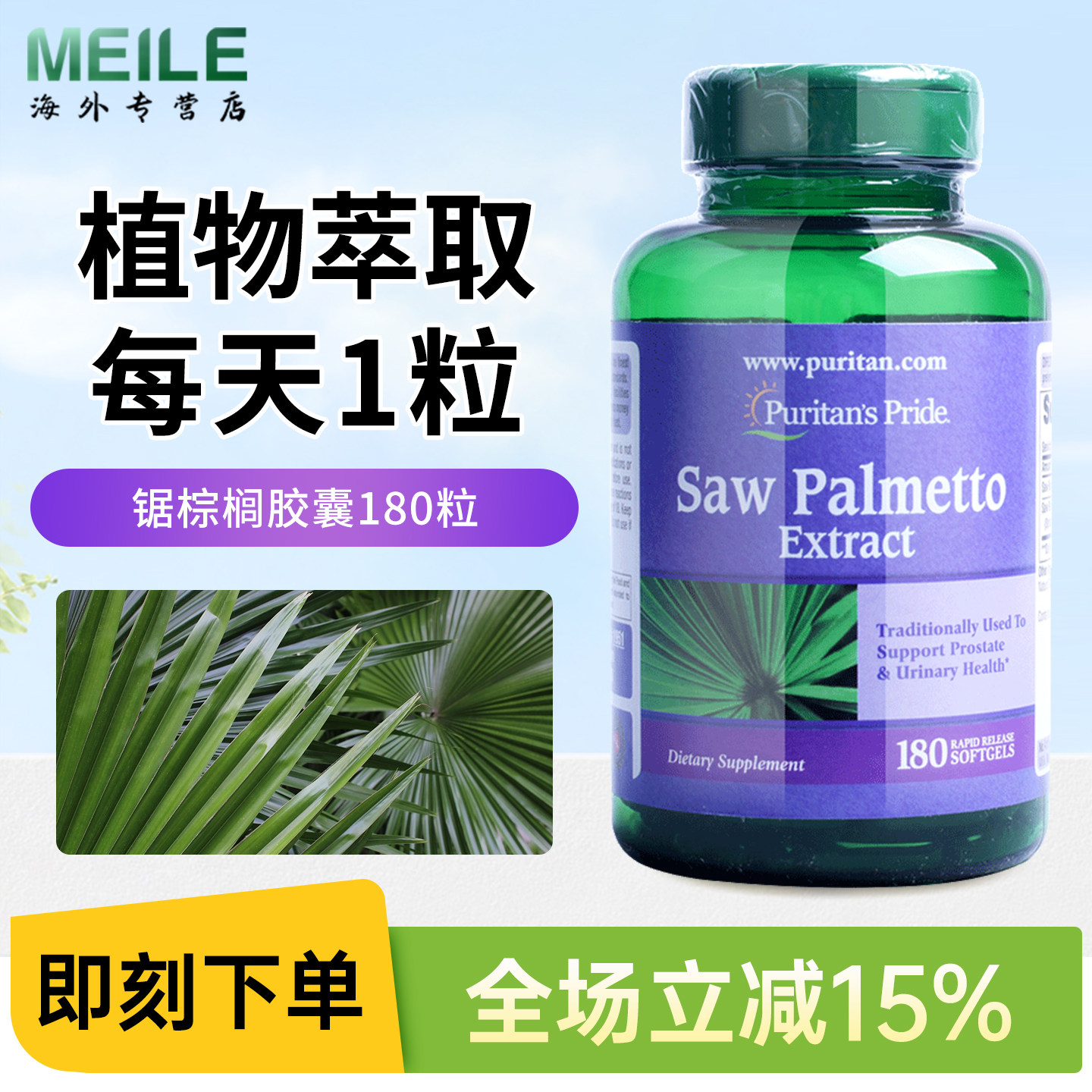 普丽普莱锯棕榈软胶囊呵护男士图片