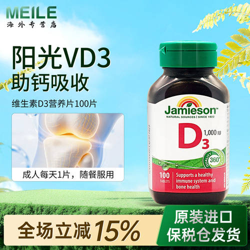 Jamieson健美生维生素D3营养片