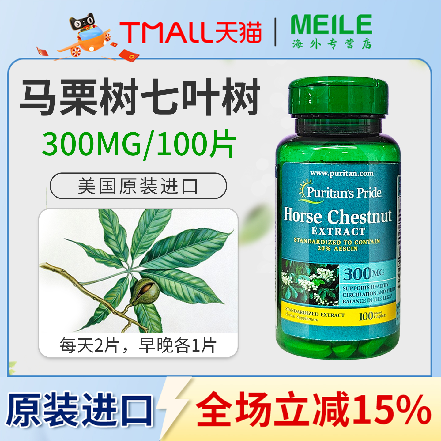 普丽普莱马栗树片300mg100片美国进口七叶树精华提取物精华成人
