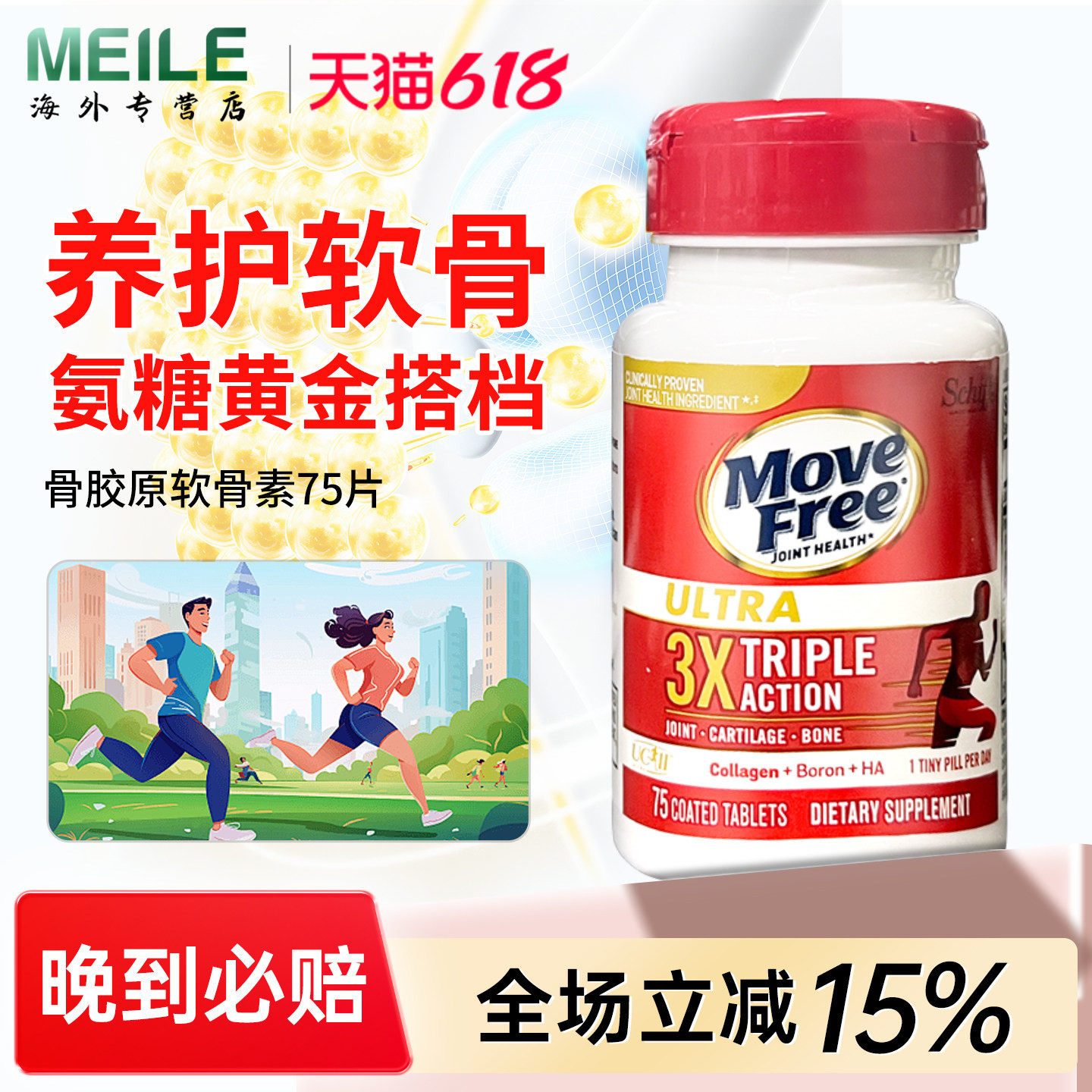 MoveFree益节骨胶原蛋白氨糖黄金搭配白瓶关节呵护75粒氨糖软骨素