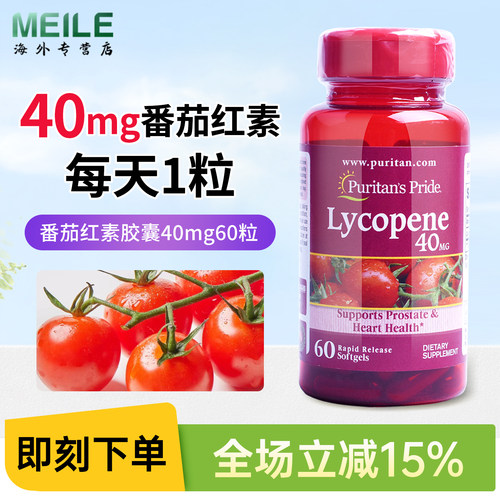 普丽普莱番茄红素软胶囊高含量