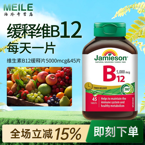 jamieson健美生维生素b12缓释片