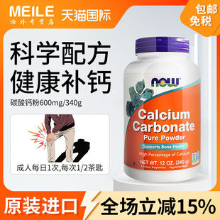 NOW诺奥碳酸钙粉补钙颗粒中老年促钙吸收骨骼健康孕妇补钙粉340g