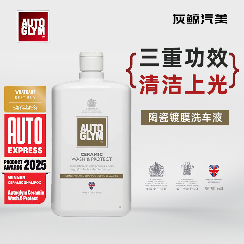 AUTOGLYM英国皇冠进口陶瓷镀膜清洁上光疏洗车液汽车中性温和配方