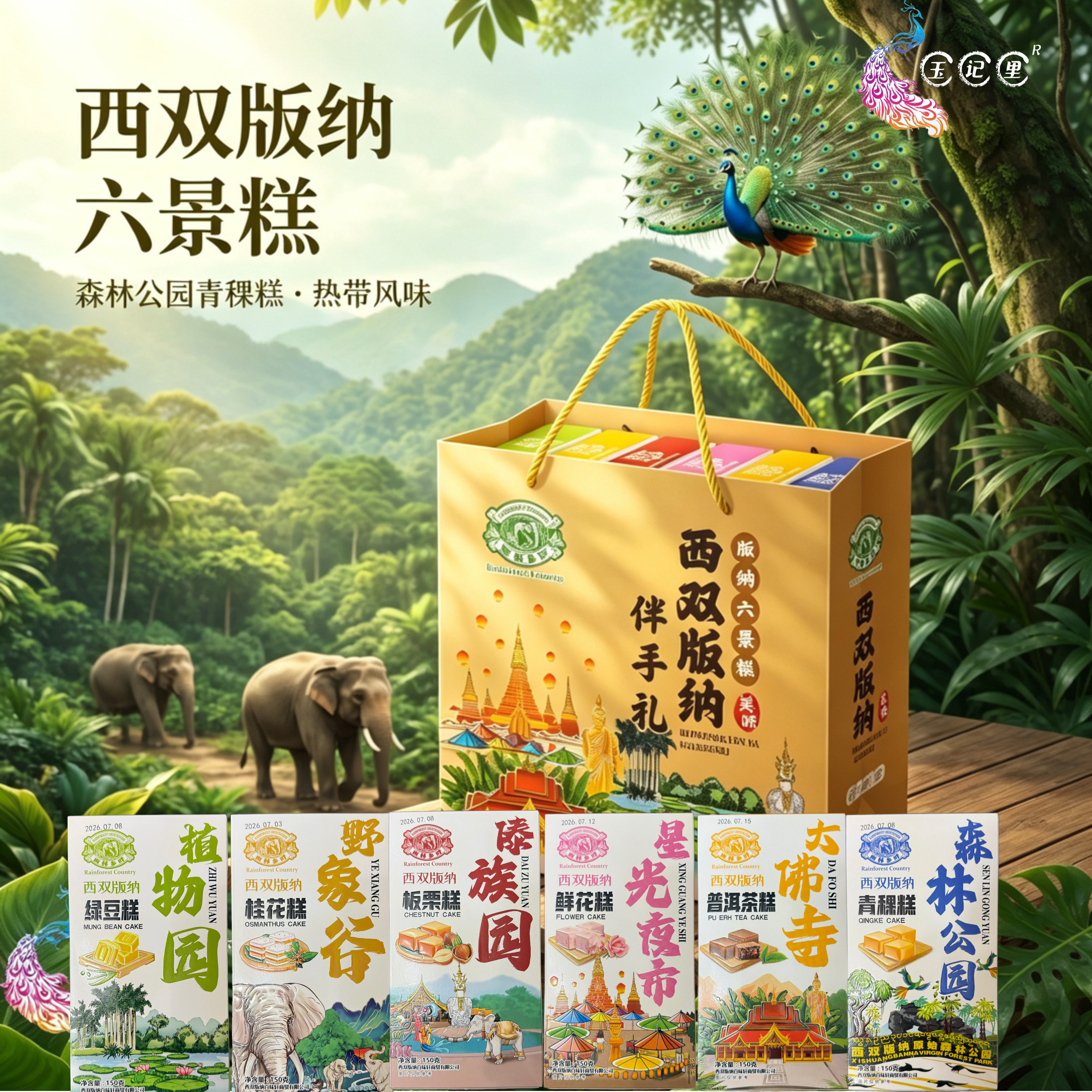 云南西双版纳特产六景糕六大景区特色纪念伴手礼送亲戚朋友同事